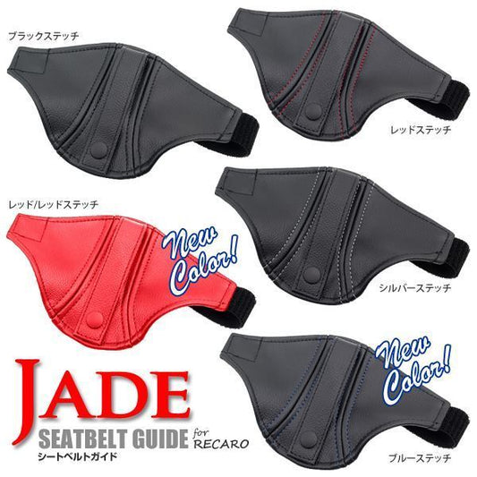 JADE Seat Belt Guide for Recaro Seats